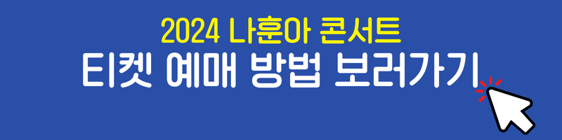 2024 나훈아 대전 콘서트 티켓예매 방법과 티켓예매 성공하는 법