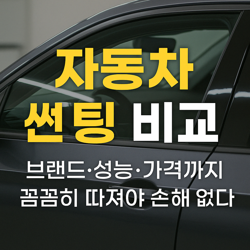 자동차 유리 썬팅