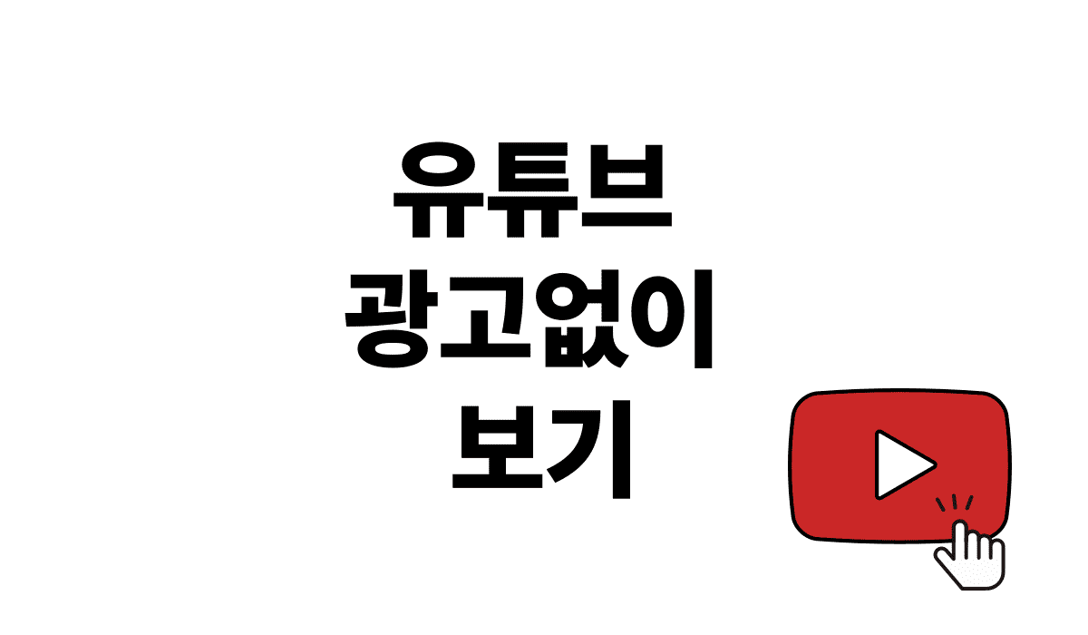 유튜브_광고없이_보기_썸네일