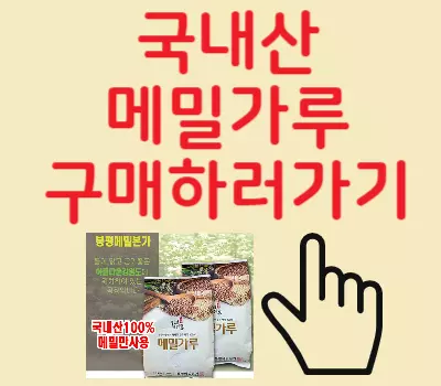 국내산 메밀가루