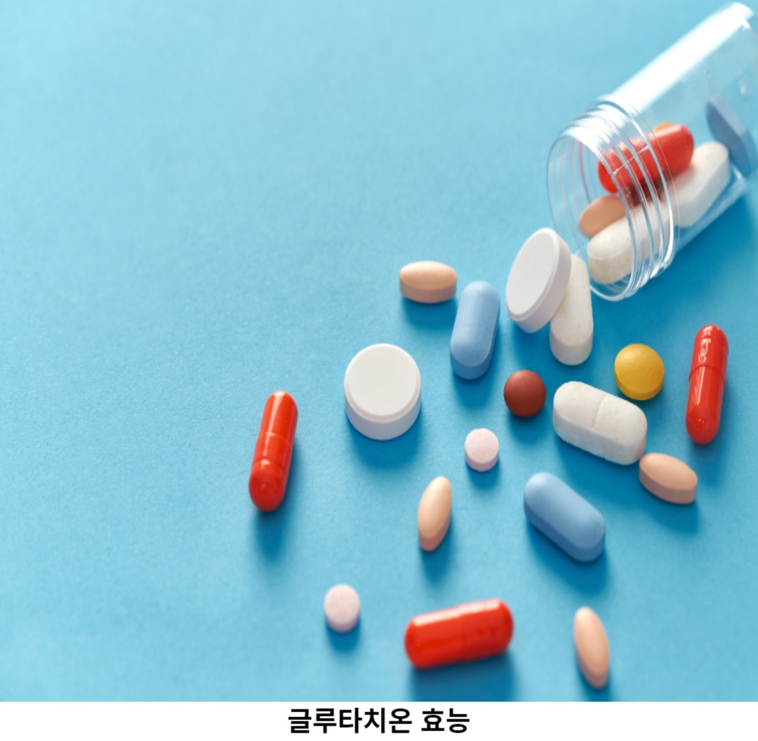 글루타치온 효능