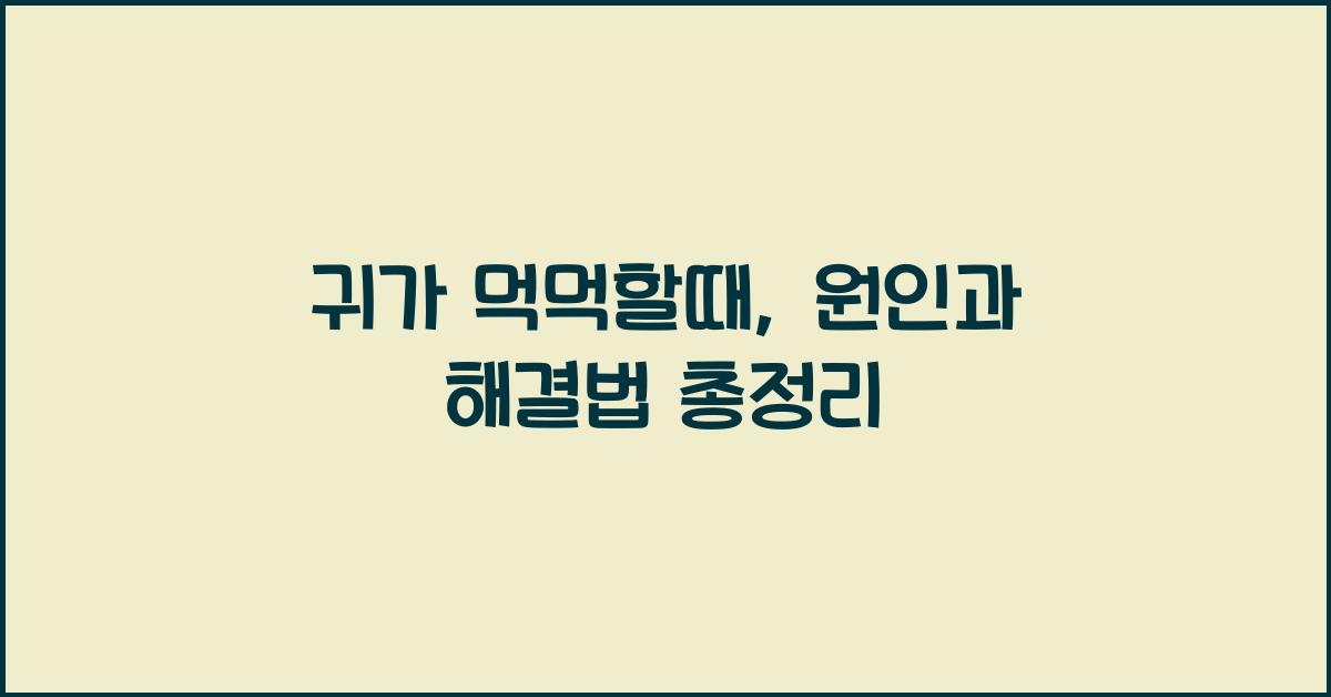 귀가 먹먹할때