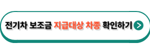 전기차 보조금 지급대상 차량 확인하기