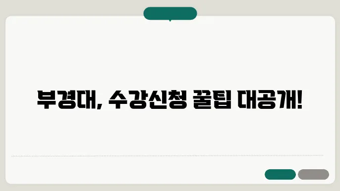 부경대학교 수강 안내