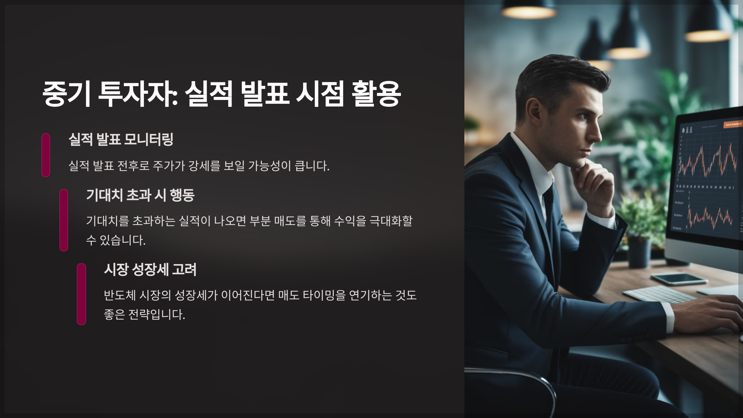 중기 투자자: 실적 발표 시점 활용