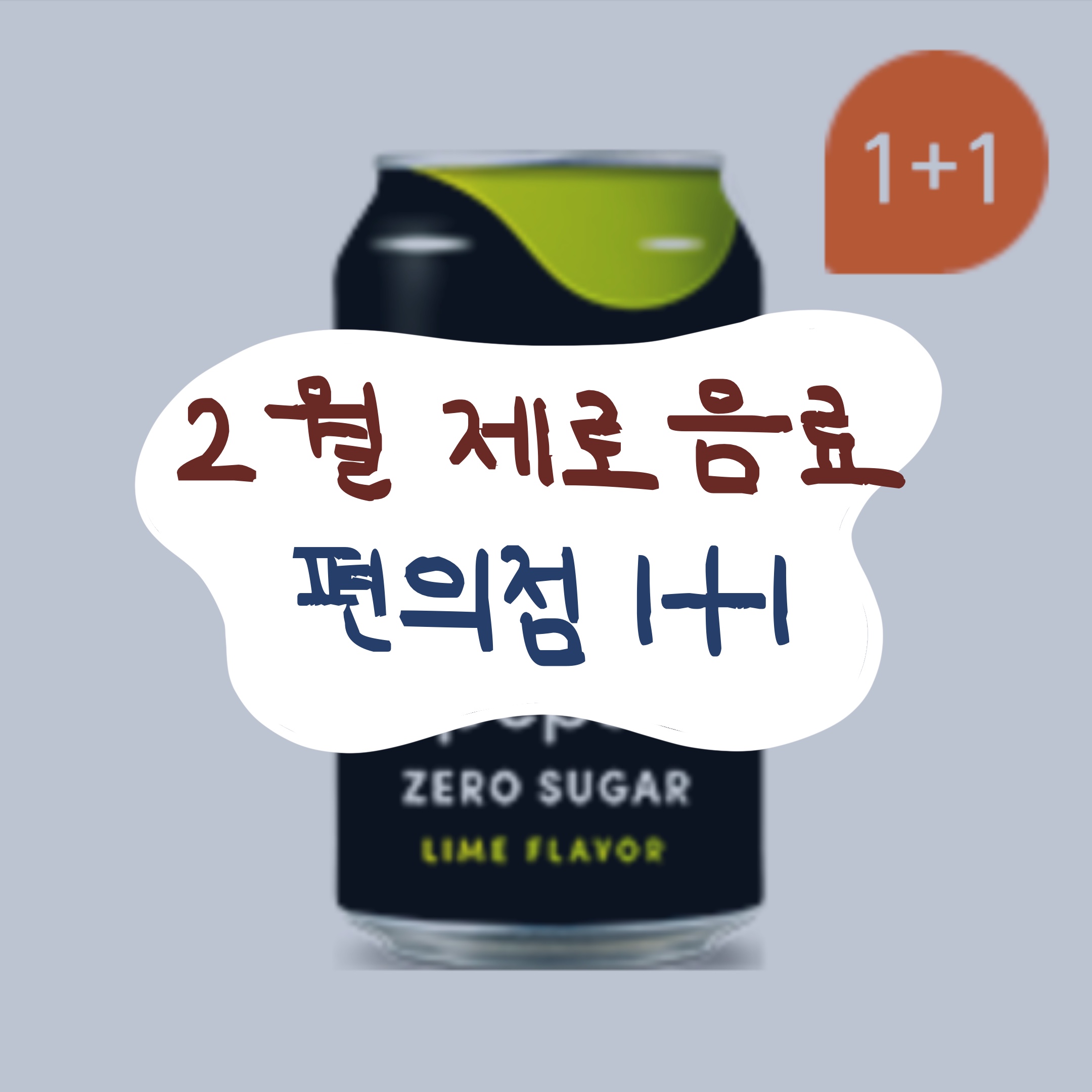 2월 제로콜라, 제로사이다 편의점 행사 썸네일
