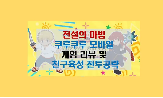 전설의 마법 쿠루쿠루 별가루 대모험 종합 리뷰