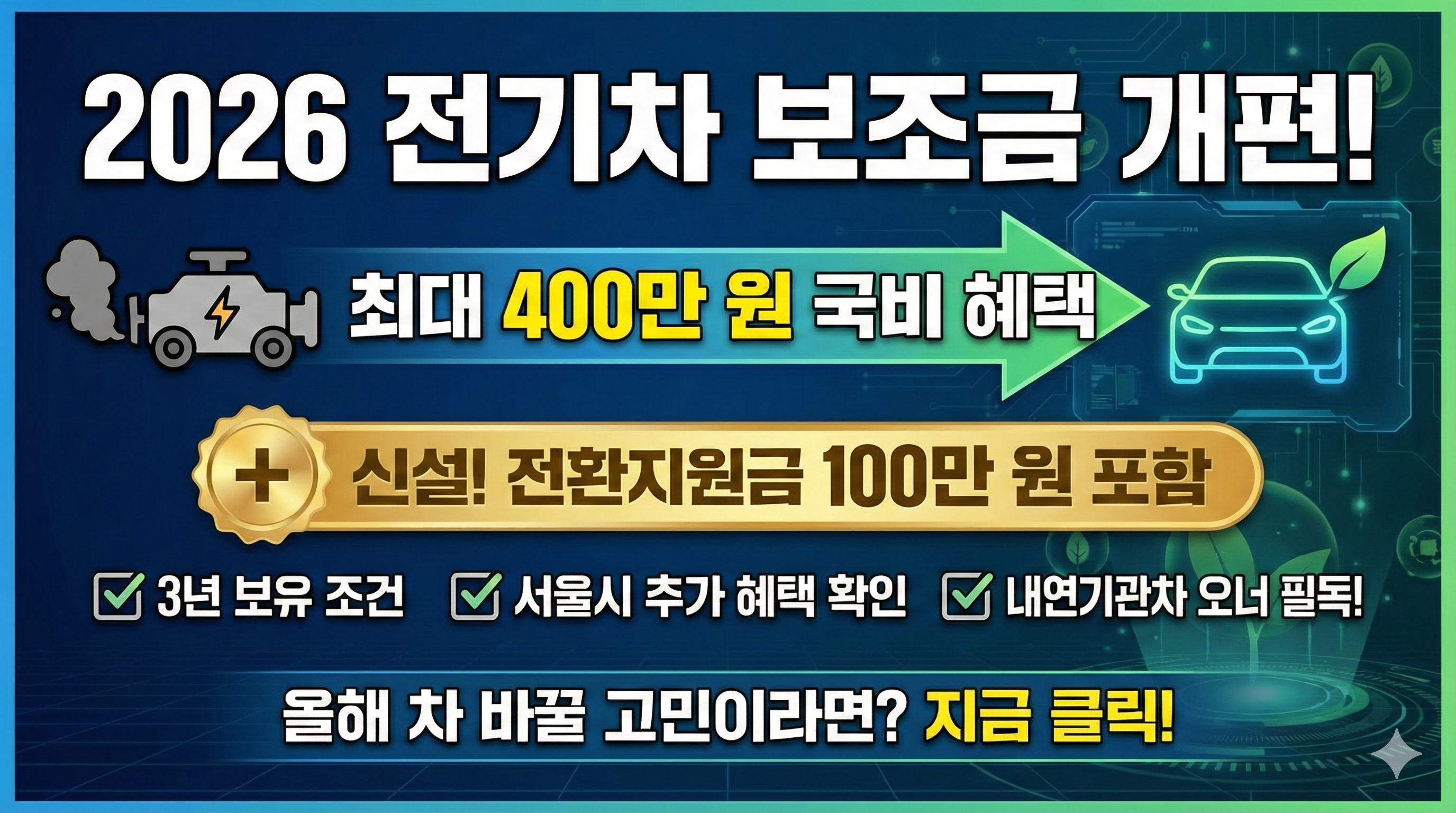 2026 전기차 보조금 개편