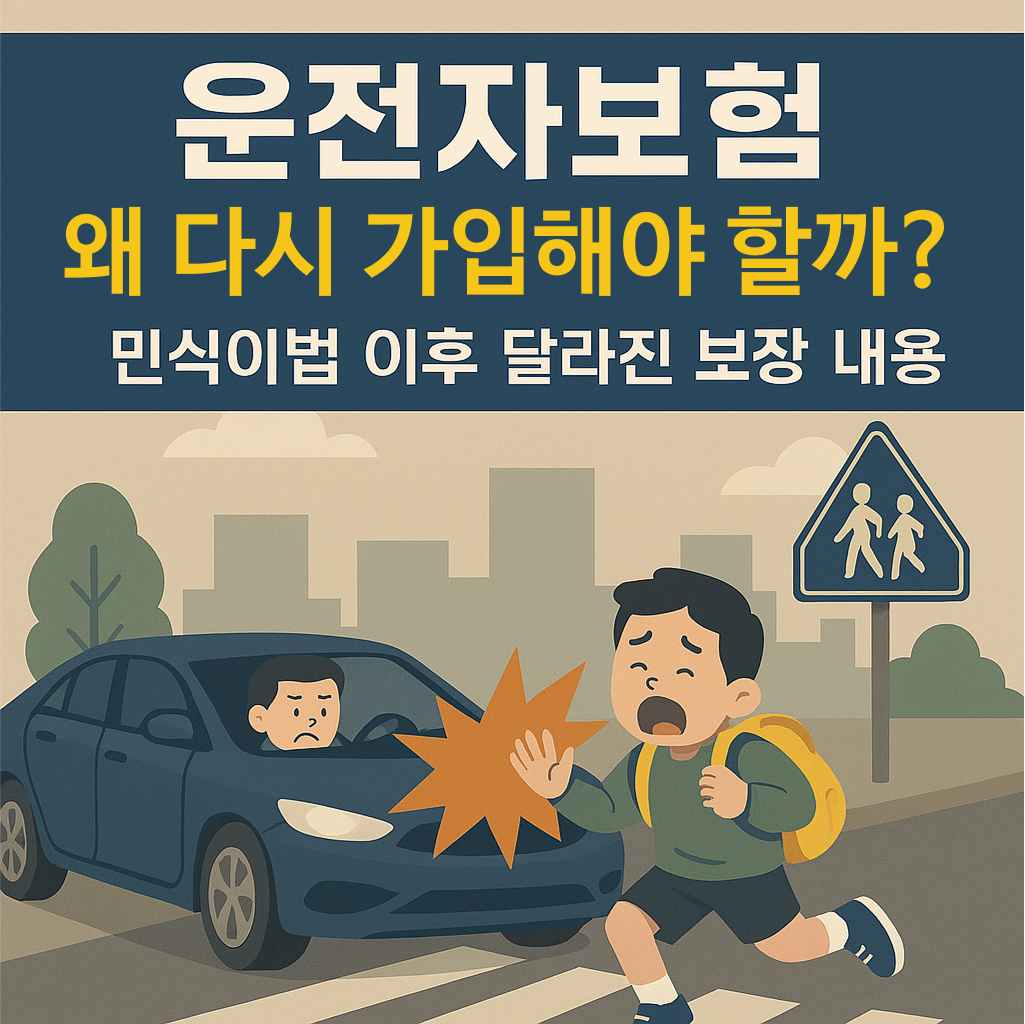 운전자보험, 왜 다시 가입해야 할까? 민식이법 이후 달라진 보장 내용