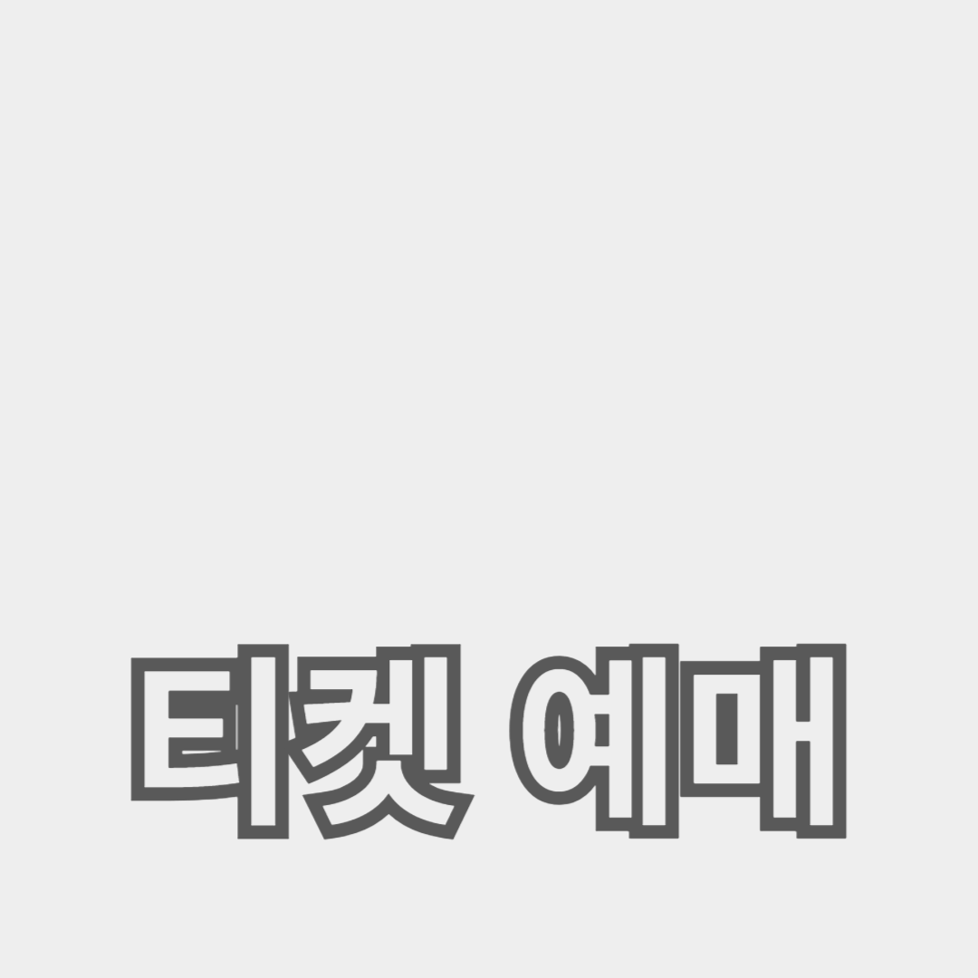 미술 전시회 티켓 예매 가이드: 일정과 온라인 구매 팁