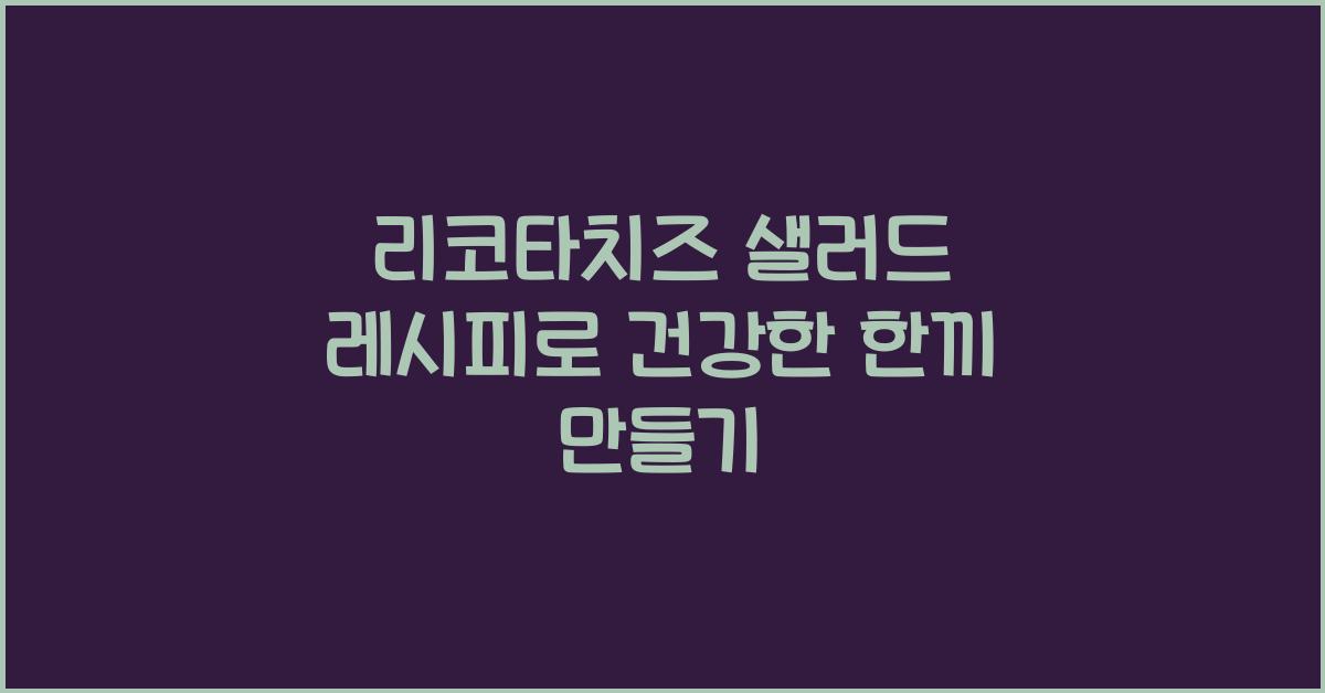 리코타치즈 샐러드 레시피