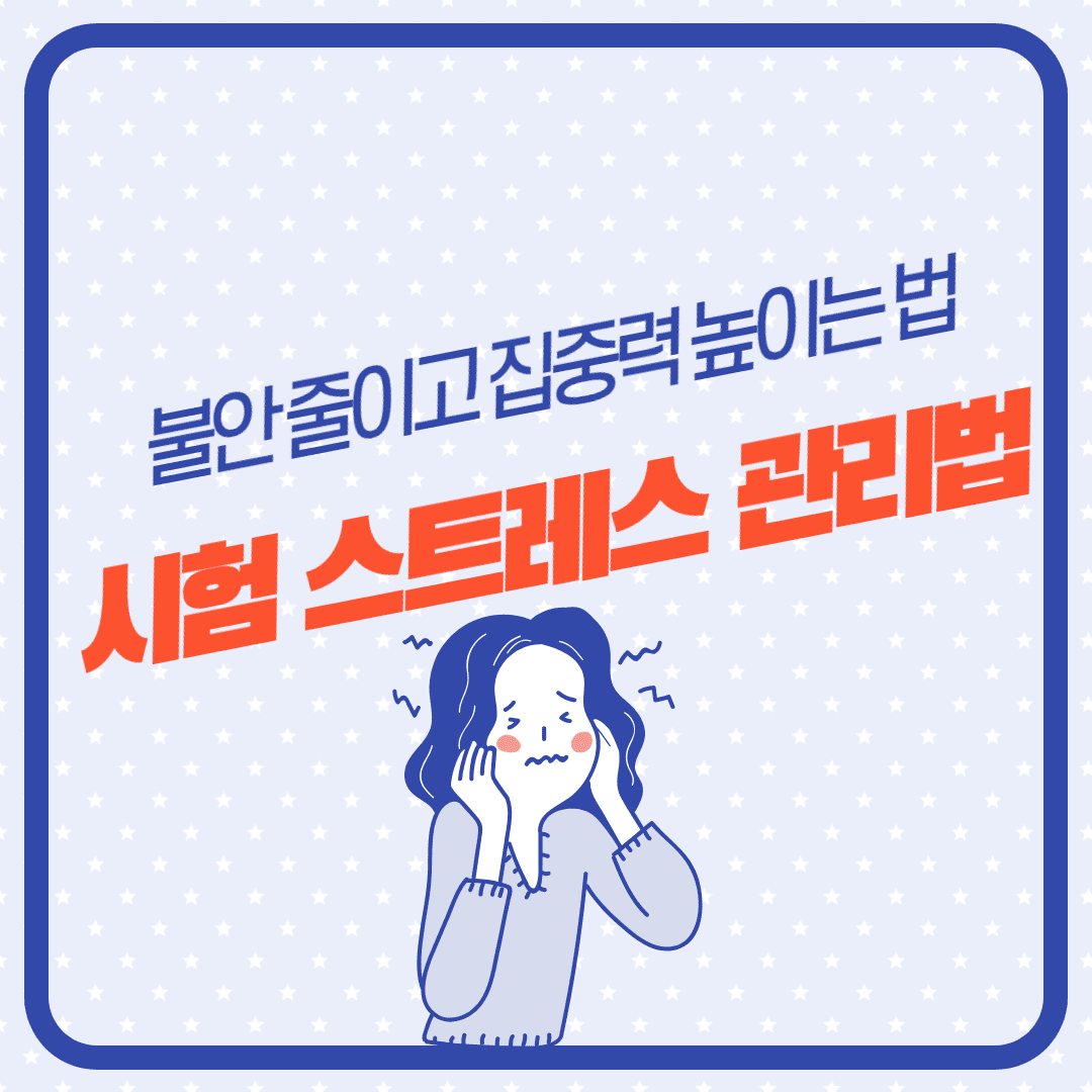 시험 스트레스 관리법