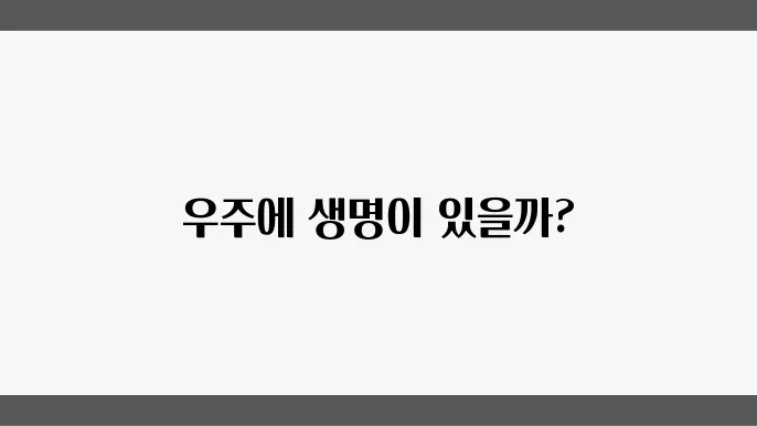우주 생물학의 믷98와 연구 방향
