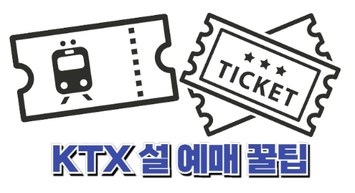 2025 KTX 설 예매 꿀팁