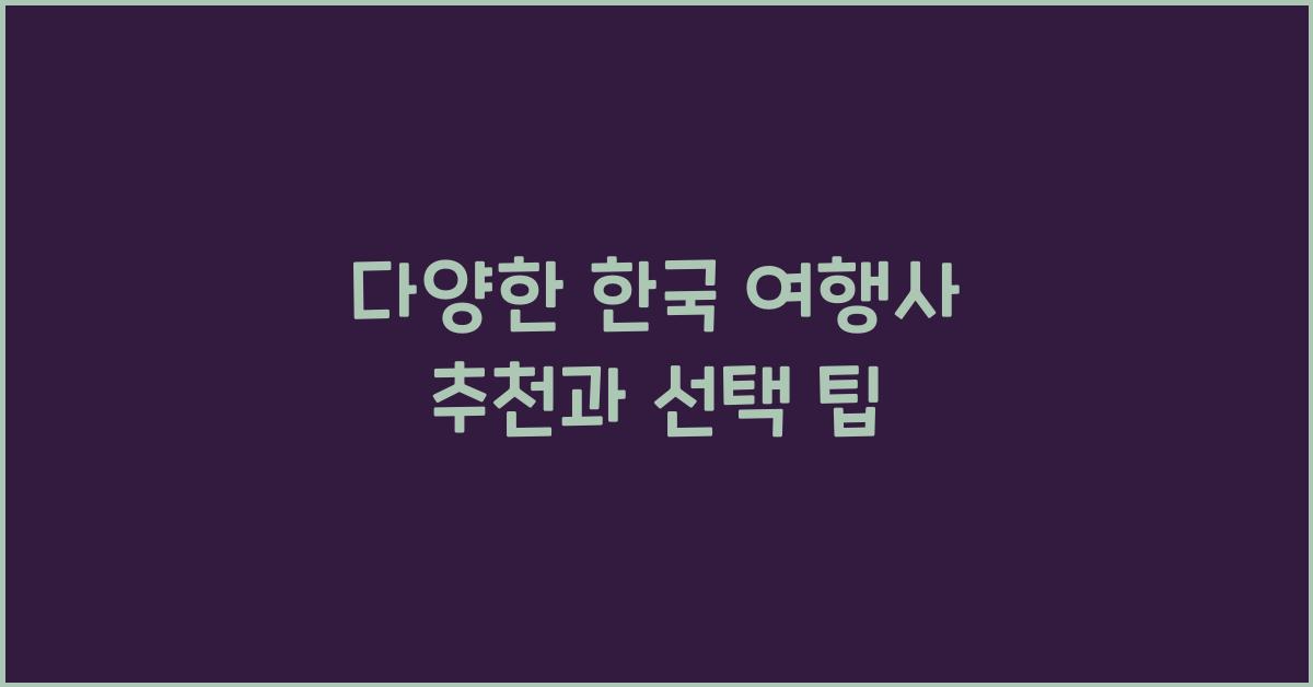 한국 여행사 추천