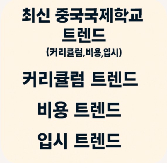 최신 중국 국제학교 트렌드 관련
