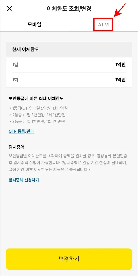 이체한도 조회/변경 메뉴에서 &amp;#39;ATM&amp;#39;을 선택