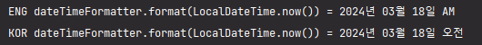Locale 지정 DateTimeFormatter 날짜 변환 결과
