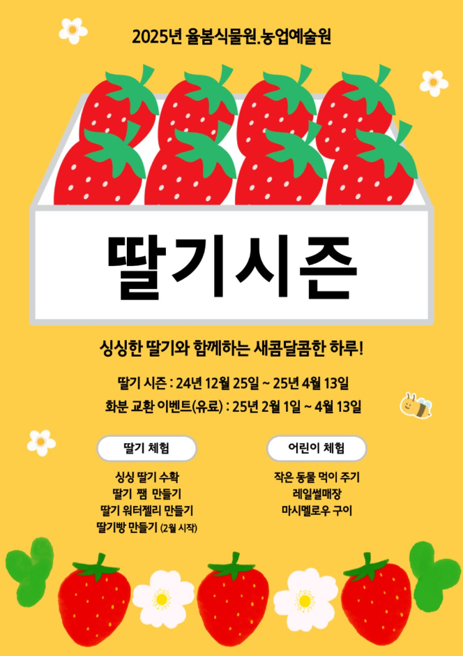 양평 율봄식물원 딸기 시즌 일정, 주요 프로그램, 예약, 여행, 방문 팁, 꿀팁