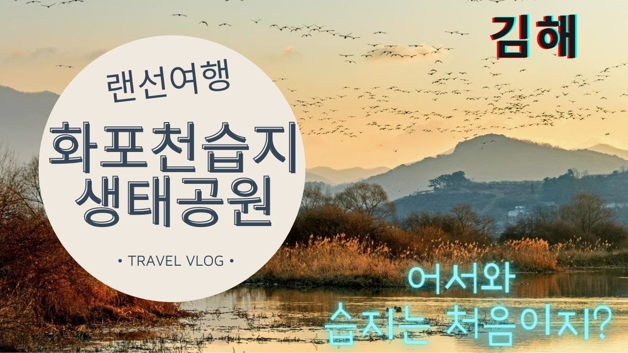 김해 가볼만한곳 - 화포천습지 생태공원