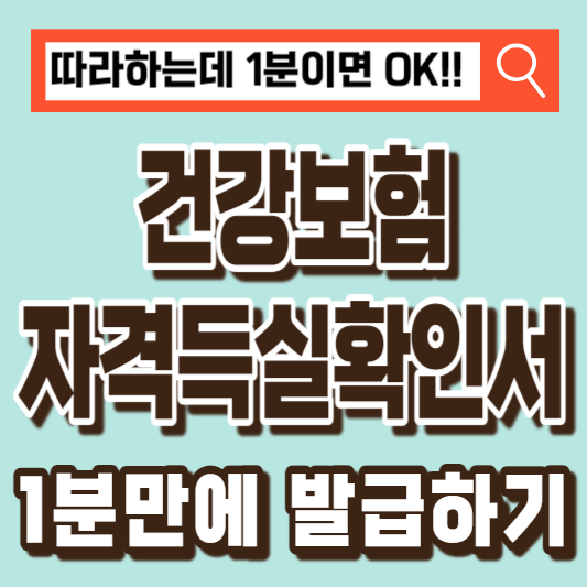간강보험자격득실확인서-발급