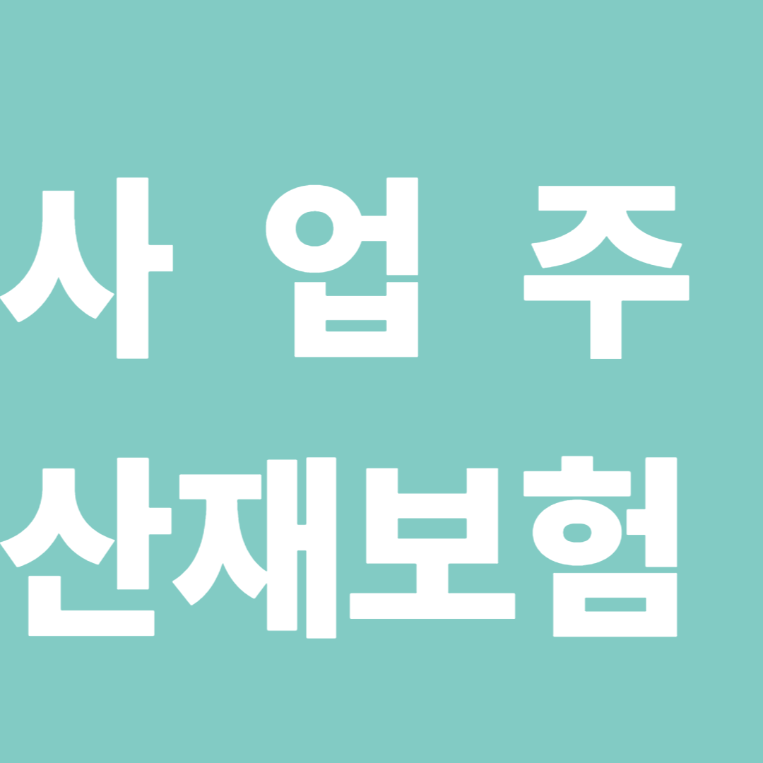 사업주산재보험