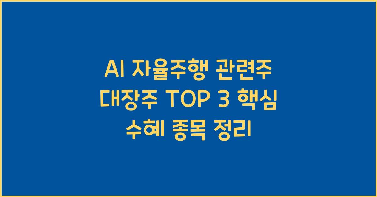 AI 자율주행 관련주