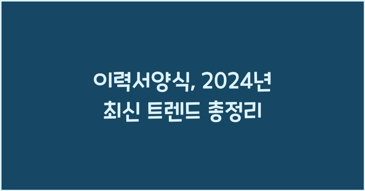 이력서양식