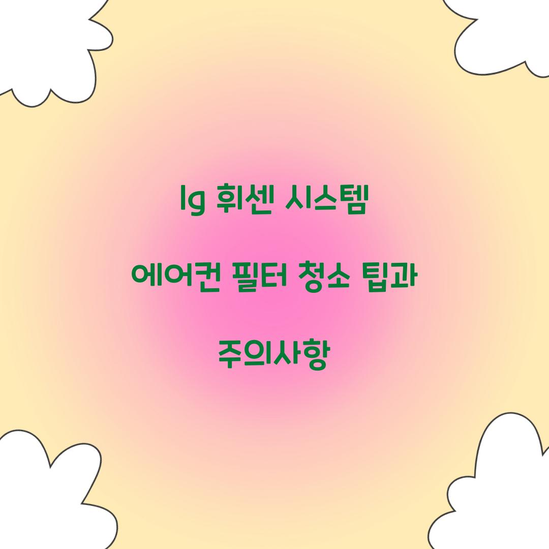 lg 휘센 시스템 에어컨 필터 청소
