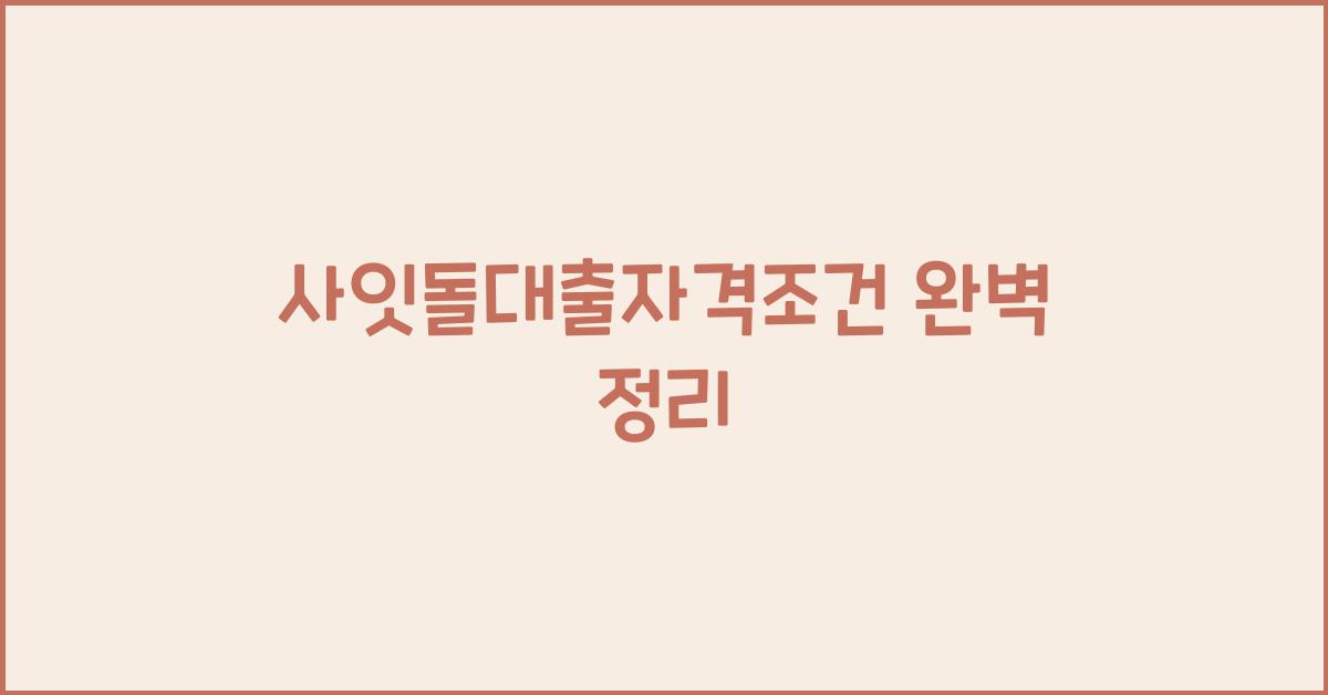 사잇돌대출자격조건