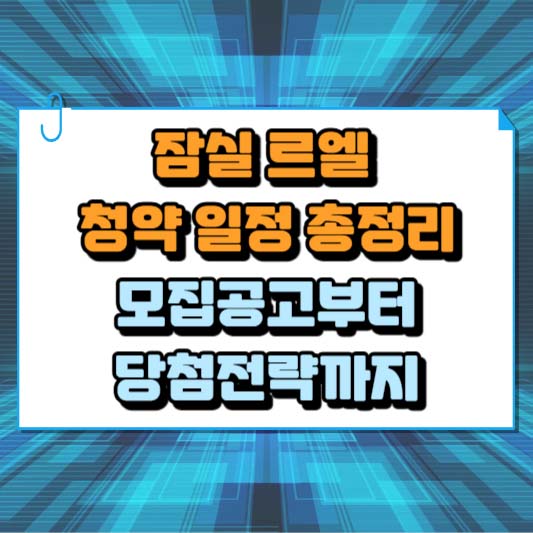 잠실 르엘 청약 일정 총정리: 모집공고부터 당첨전략까지
