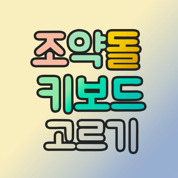 조약돌 키보드 종류와 특징: 보글보글 또각또각 마음을 흔드는 키보드