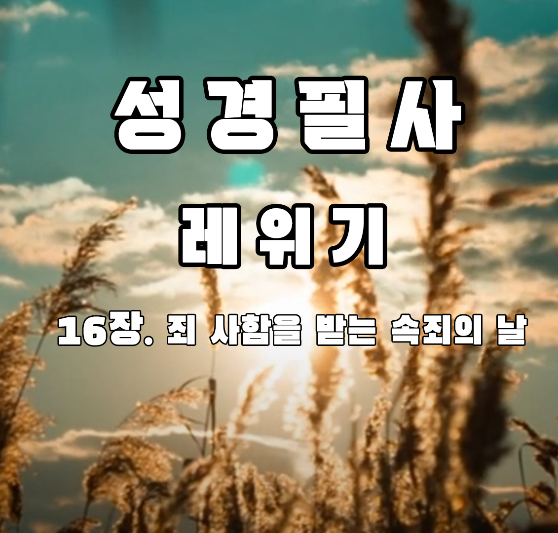성경필사 레위기 16장