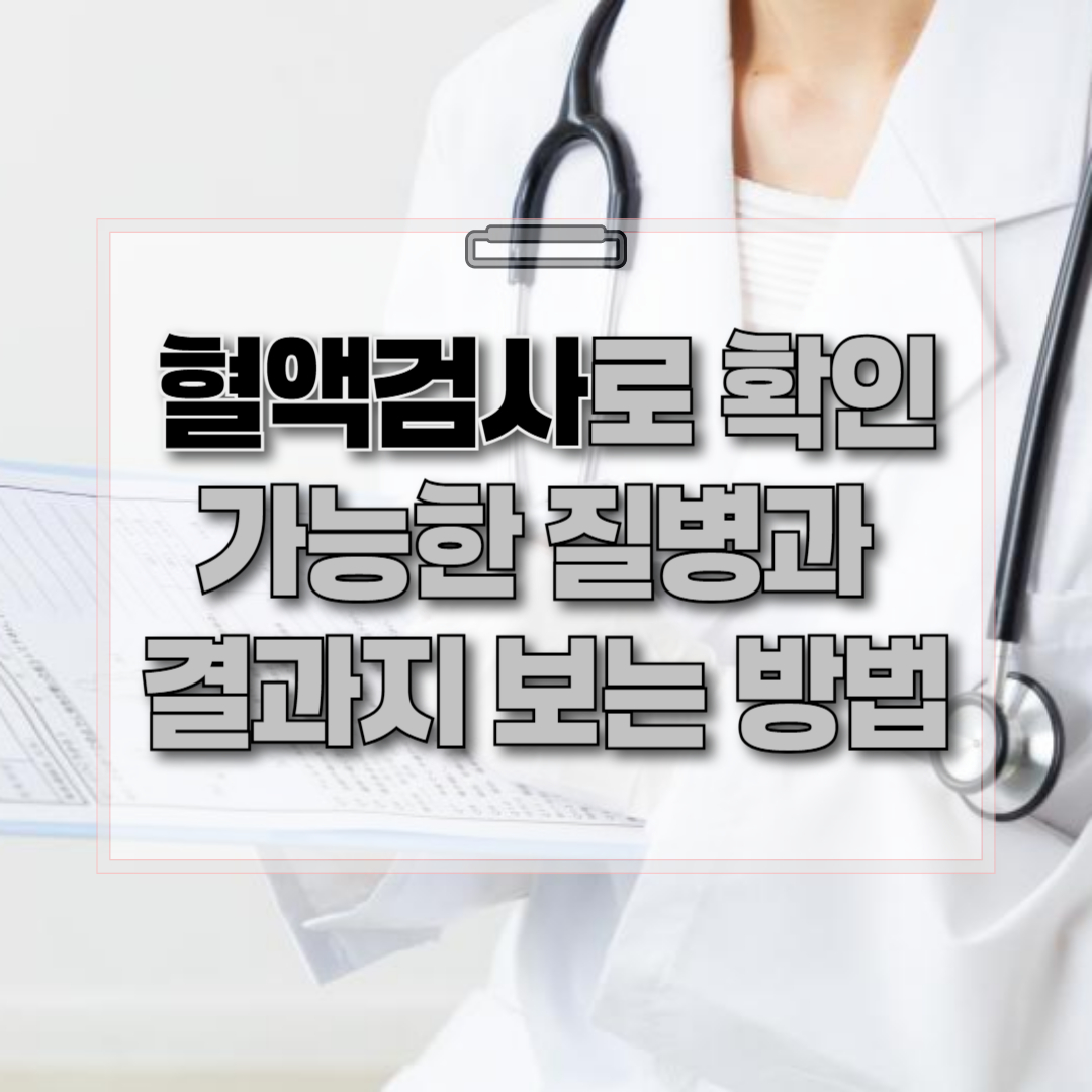 혈액 검사로 확인 가능한 질병과 결과지 보는 방법 이라는 내용의 썸네일 이미지