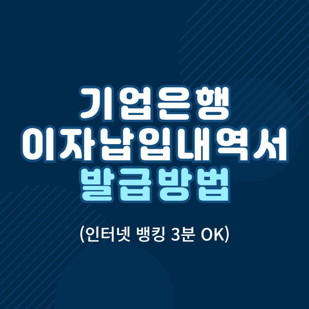 기업은행 이자납입내역서 발급 방법 썸네일