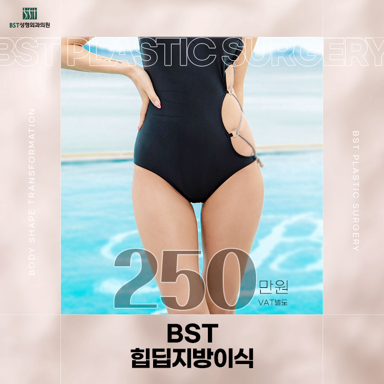 BST 힙딥지방이식 가격
250만원(vat별도)