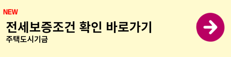 전세 보증금 반환 보증 바로가기2