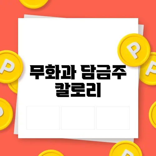 무화과 담금주 칼로리