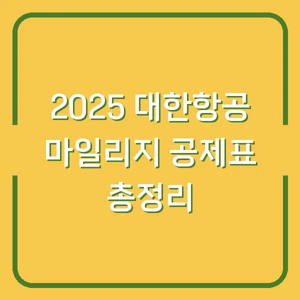 2025 대한항공 마일리지 공제표 총정리