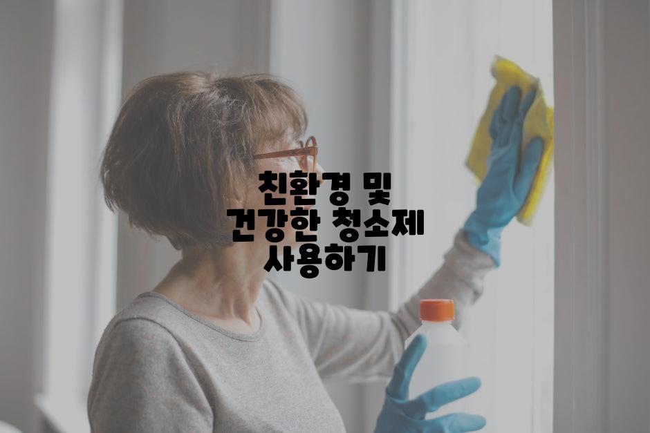 친환경 및 건강한 청소제 사용하기