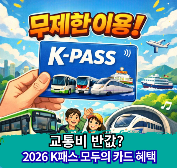 alt="2026 K패스 모두의 카드 대중교통 무제한 이용 혜택 안내"