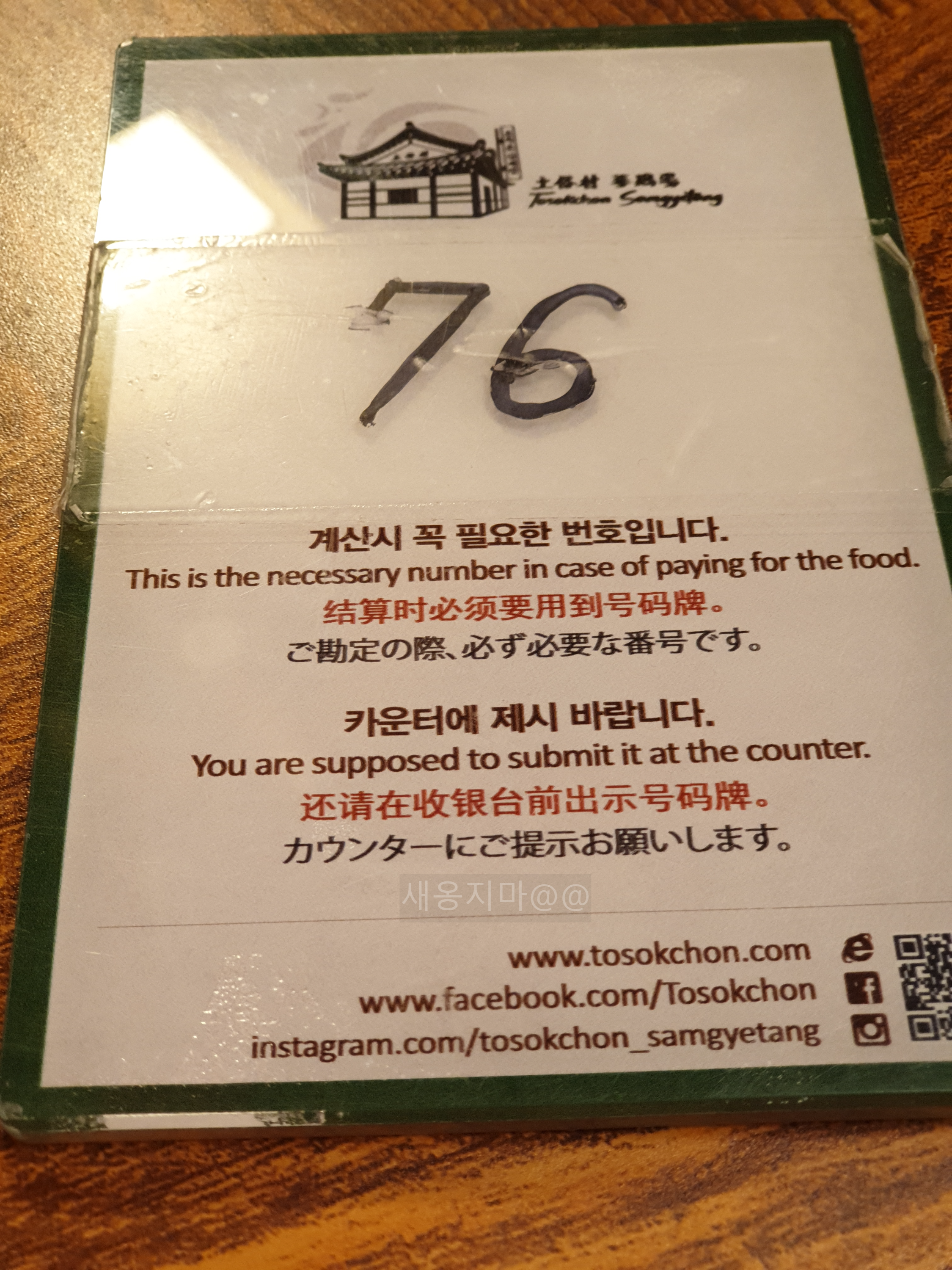 토속촌-번호판-계산