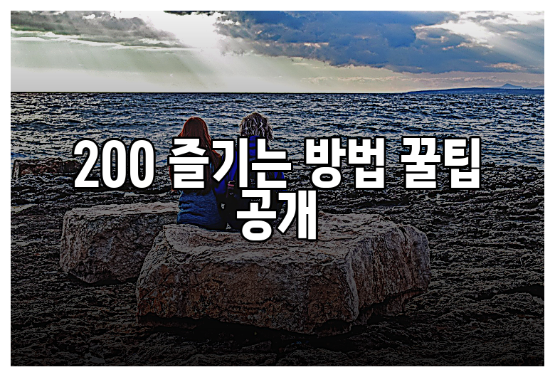 200 즐기는 방법 꿀팁 공개