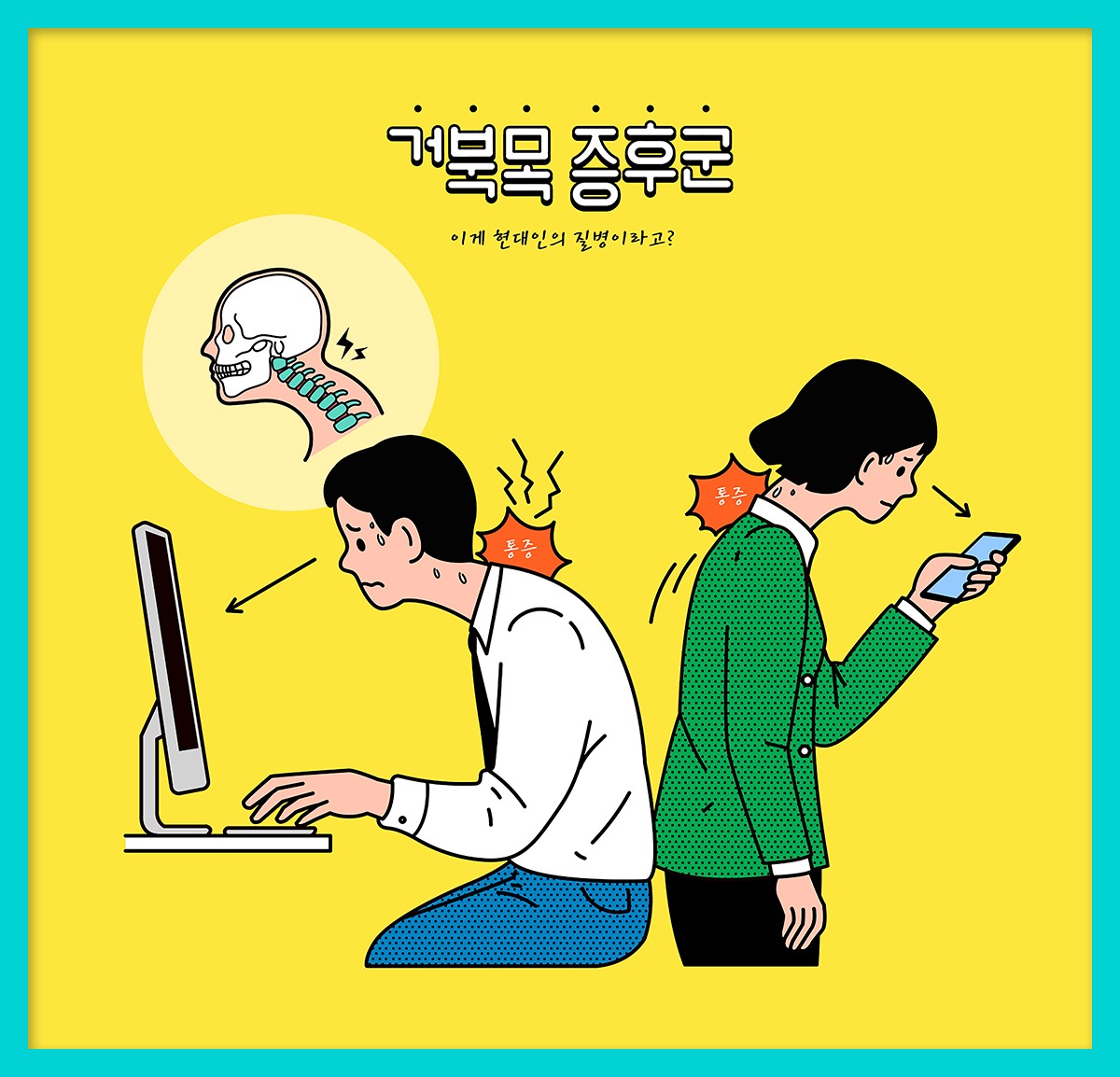 거북목 사진