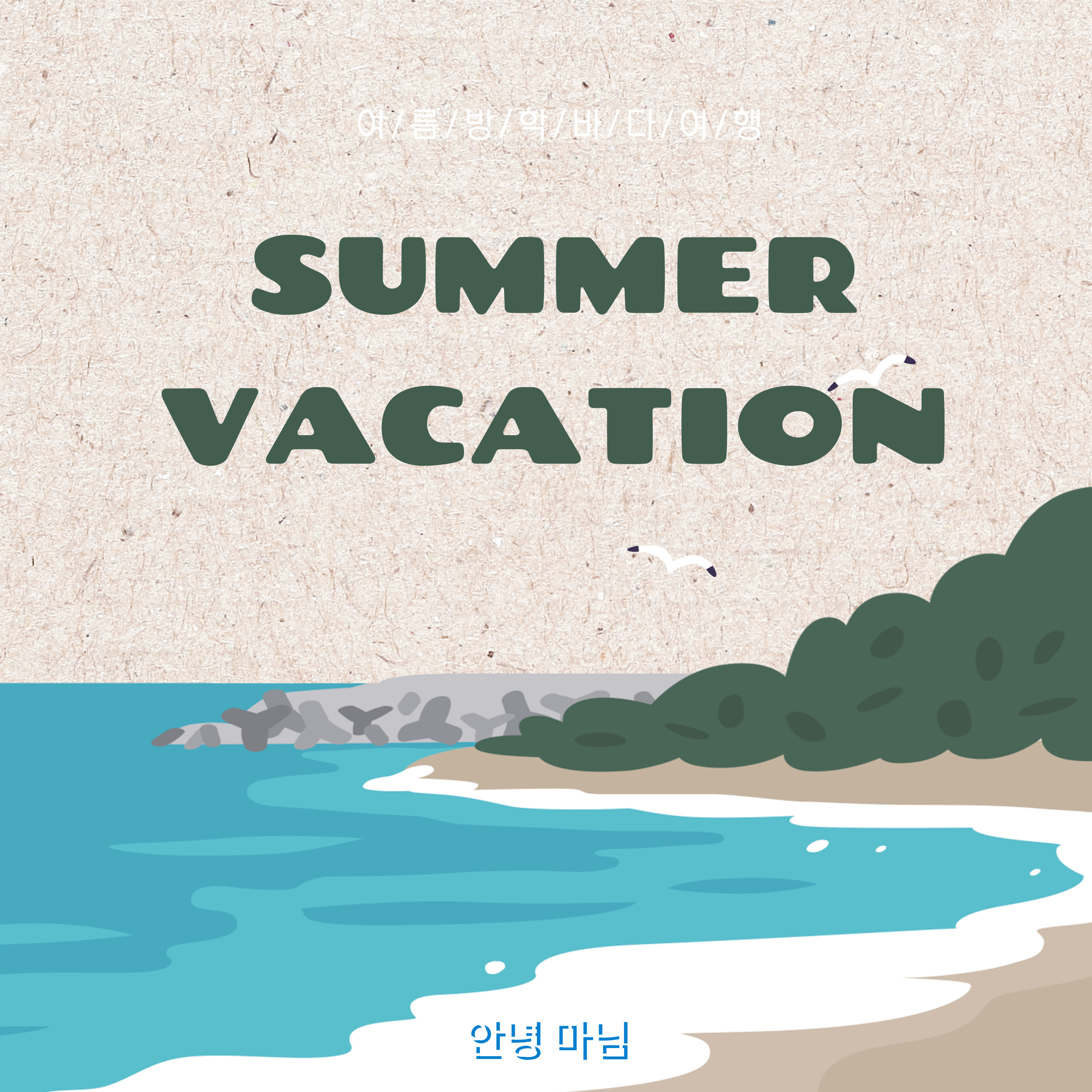 아이와 함께 가기 좋은 바다 추천