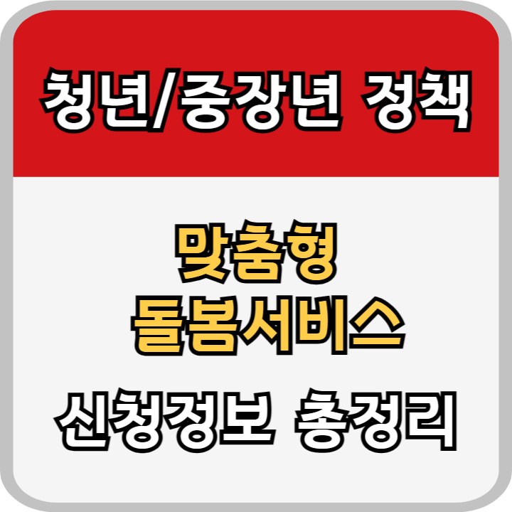 청년 및 중장년을 위한 맞춤형 돌봄서비스 안내