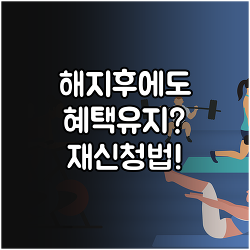 복지멤버십 해지 후 혜택 유지 여부와..