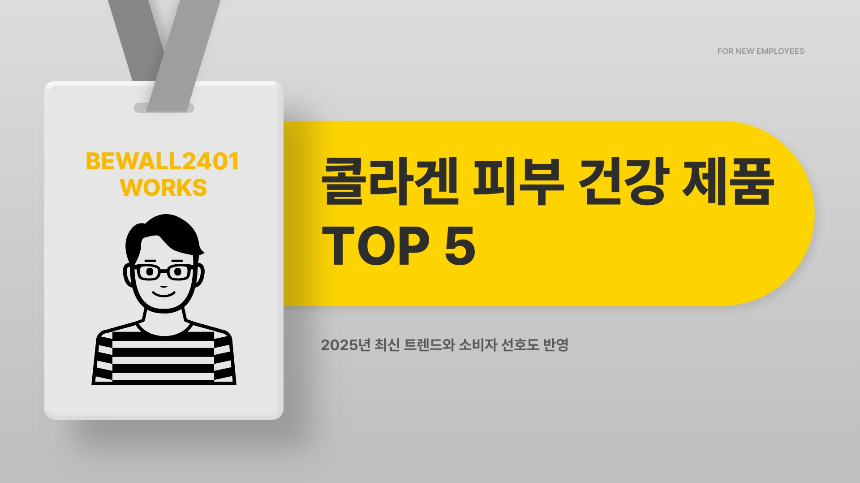 콜라겐 피부 건강 제품 TOP 5