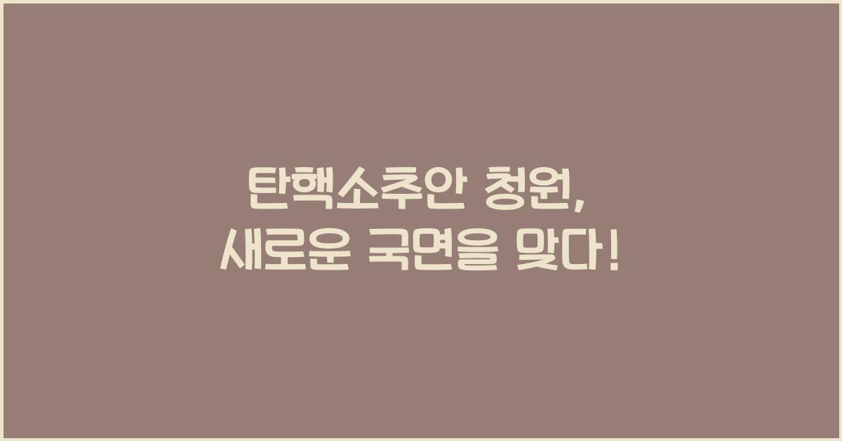 탄핵소추안 청원