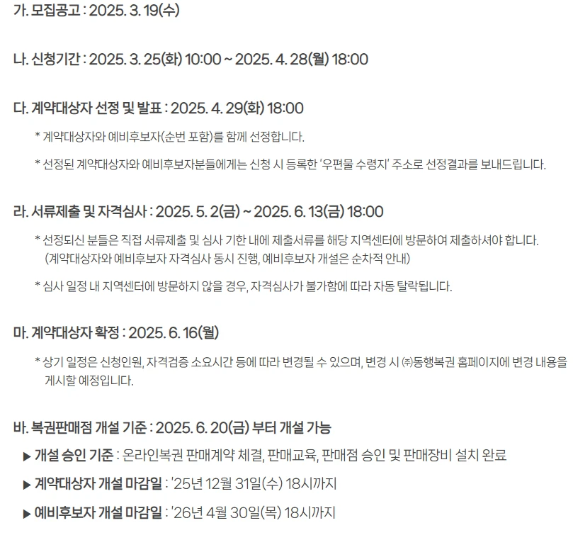 로또 판매점 모집 : 수익&amp;#44; 신청 자격&amp;#44; 신청 방법&amp;#44; 거리제한 총정리 2025